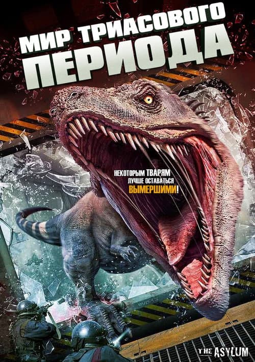 Постер: Триасовый мир