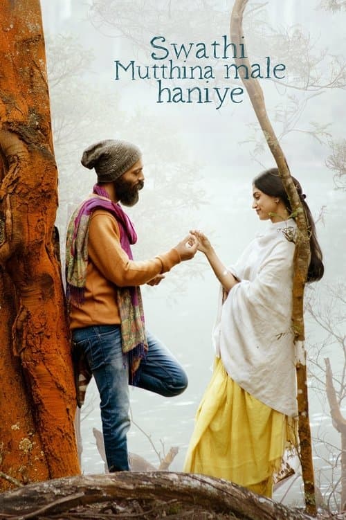Постер: ಸ್ವಾತಿ ಮುತ್ತಿನ ಮಳೆ ಹನಿಯೇ