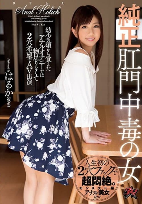 Постер: DASD-448 純正肛門中毒の女