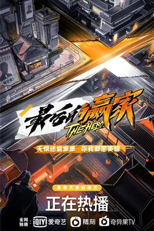 Постер: 最后的赢家