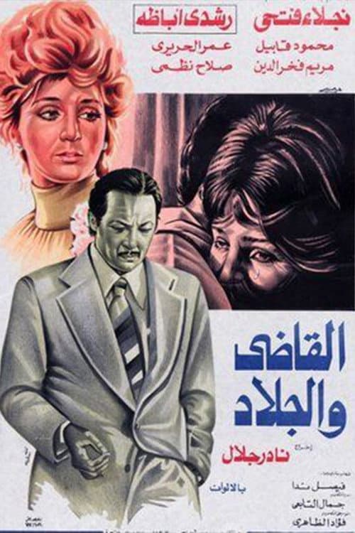 Постер: القاضي والجلاد