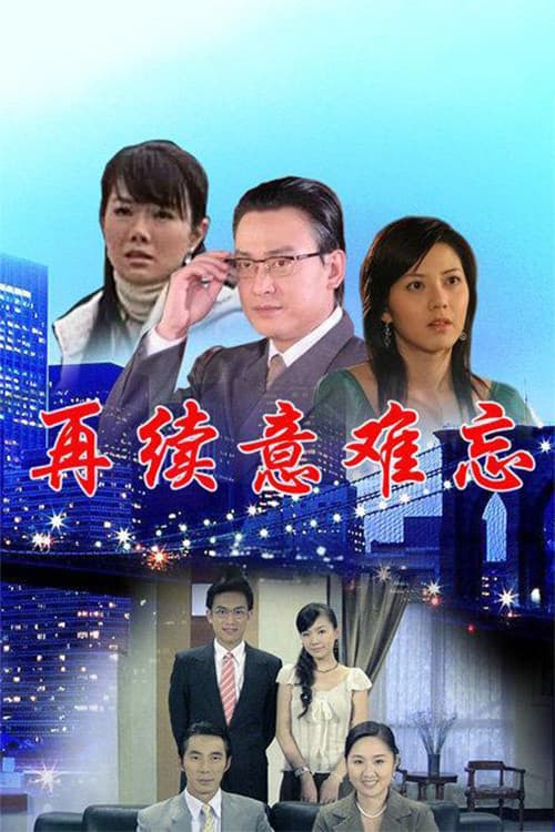 Постер: 再续意难忘 央视版