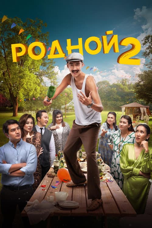 Постер: Родной 2