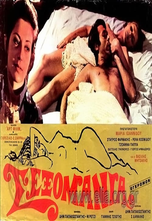 Постер: Σεξομανία