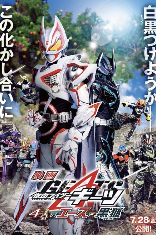 Постер: 仮面ライダーギーツ 4人のエースと黒狐
