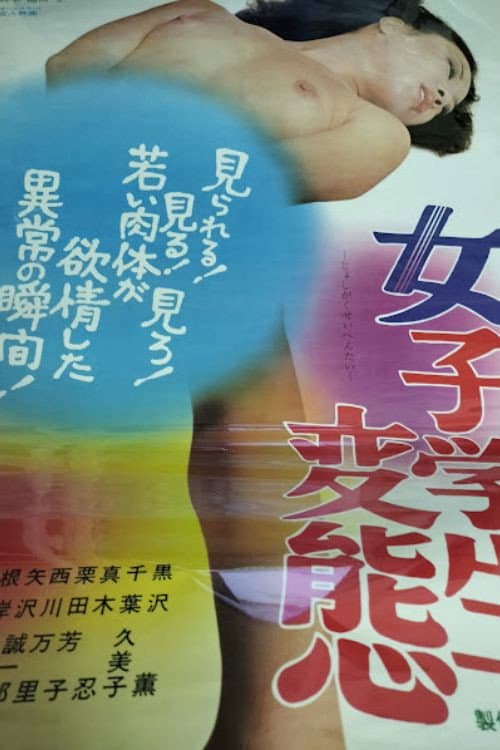 Постер: 女子学生変態