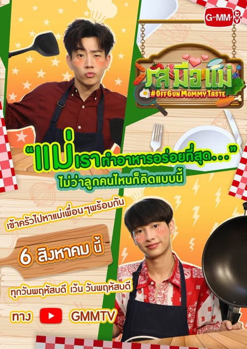 Постер: รสมือแม่