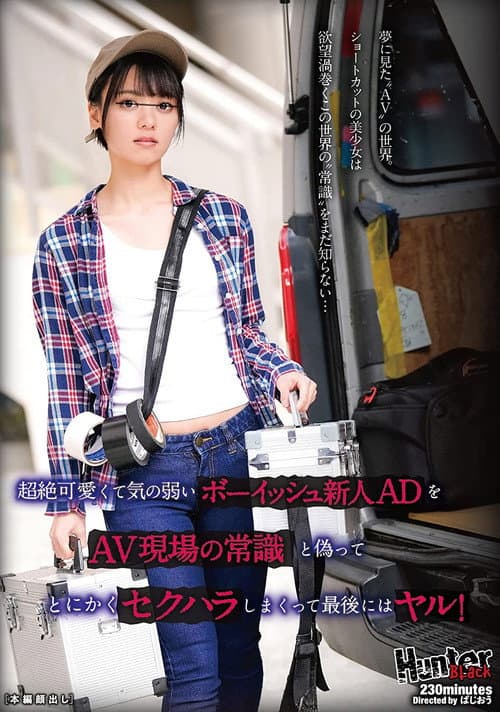 Постер: 超絶可愛くて気の弱いボーイッシュ新人ADをAV現場の常識と偽ってとにかくセクハラしまくって最後にはヤル!