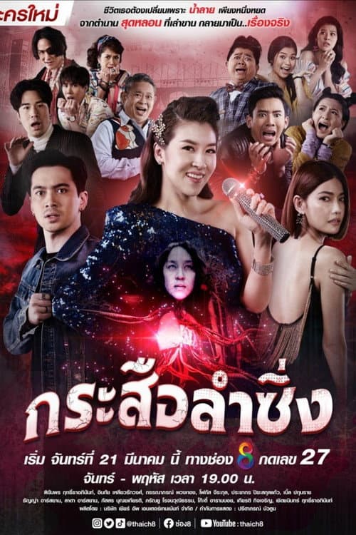 Постер: กระสือลำซิ่ง