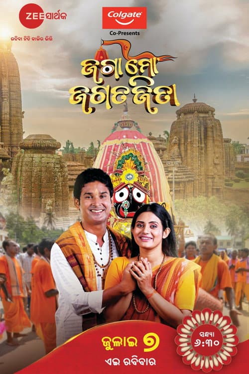Постер: ଜଗା ମୋ ଜଗତଜିତା