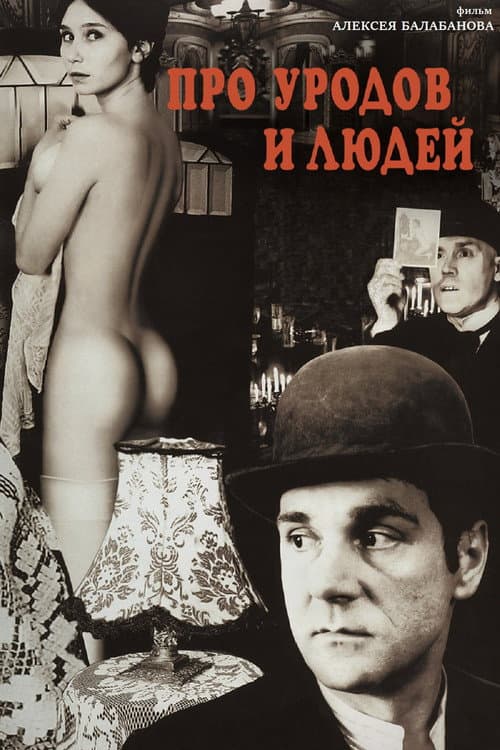 Постер: Про уродов и людей