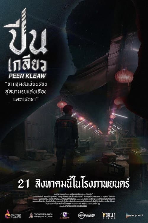 Постер: ปีนเกลียว