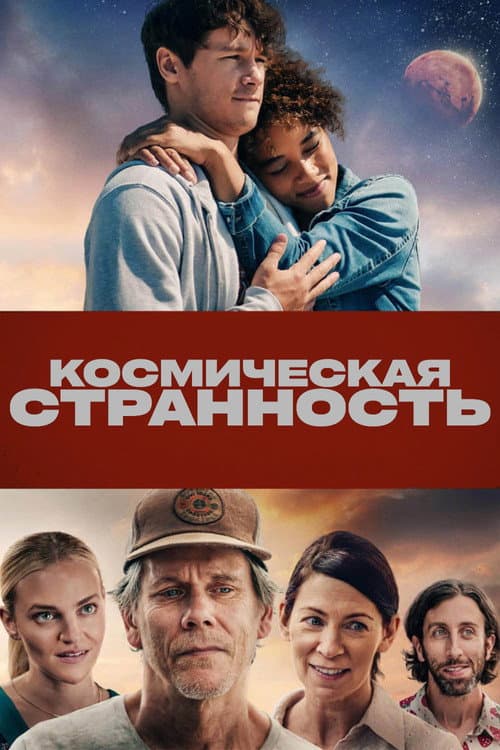 Постер: Космическая странность