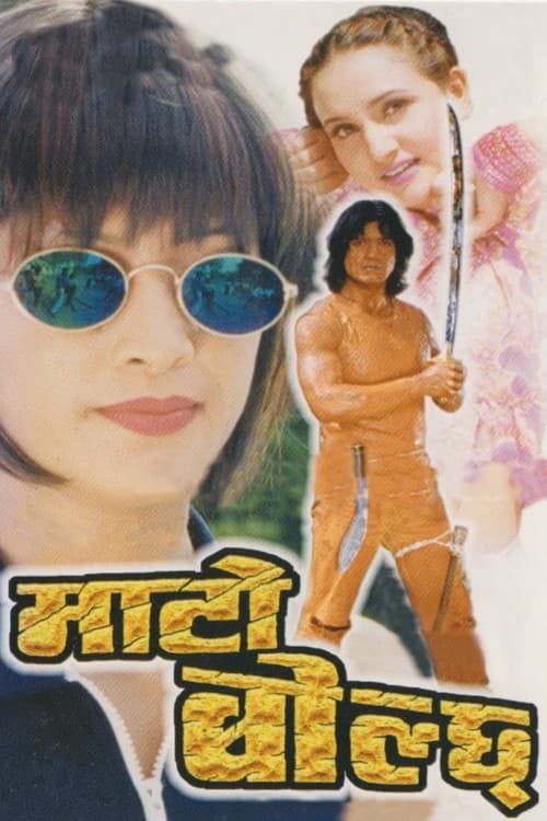 Постер: माटो बोल्छ