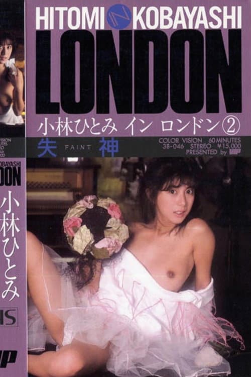 Постер: 失神 小林ひとみ in LONDON 2