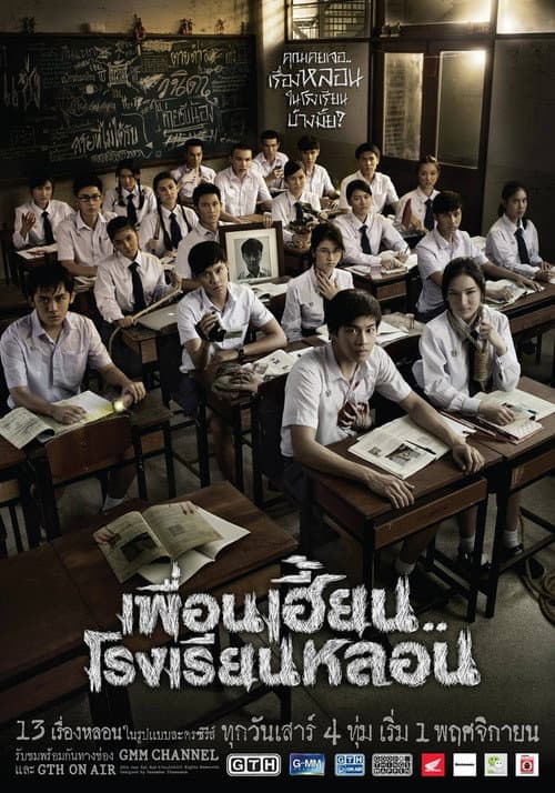 Постер: เพื่อนเฮี้ยน..โรงเรียนหลอน
