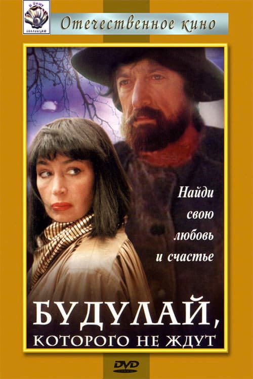 Постер: Будулай, которого не ждут