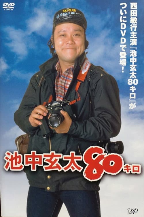Постер: 池中玄太80キロ
