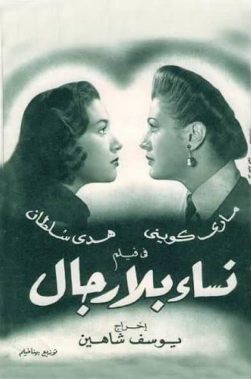 Постер: نساء بلا رجال