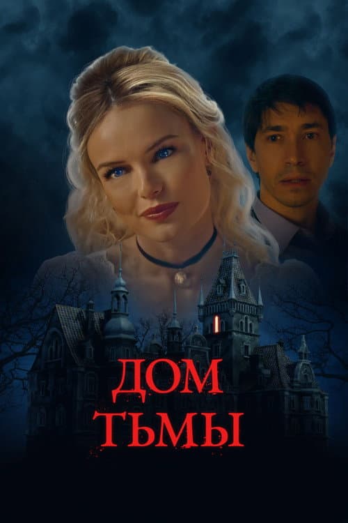 Постер: Дом тьмы