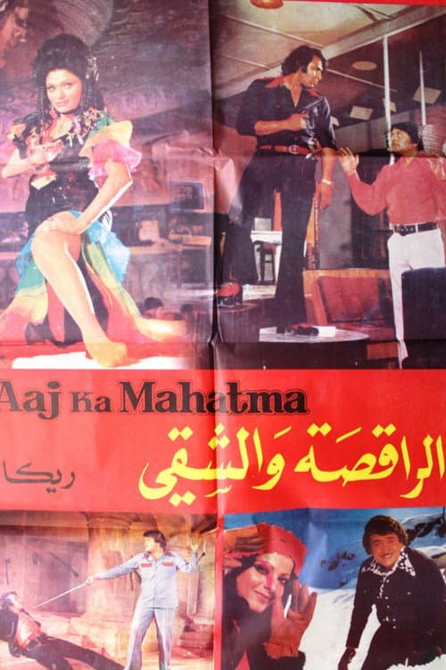 Постер: Aaj Ka Mahatma
