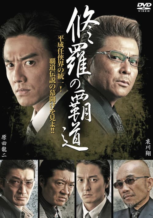 Постер: 修羅の覇道１