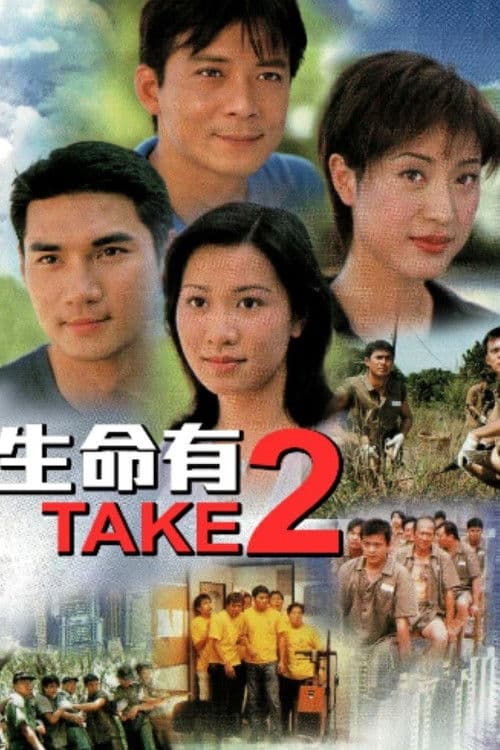 Постер: 生命有TAKE2