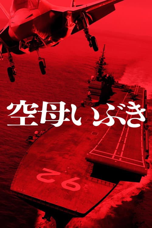 Постер: 空母いぶき