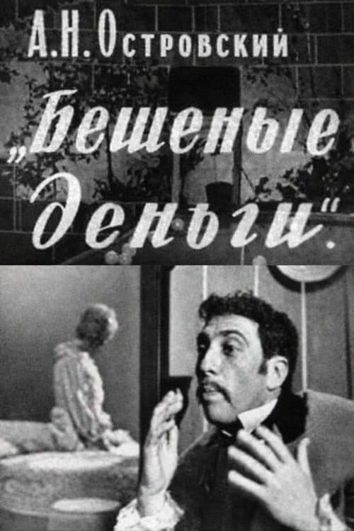 Постер: Бешеные деньги