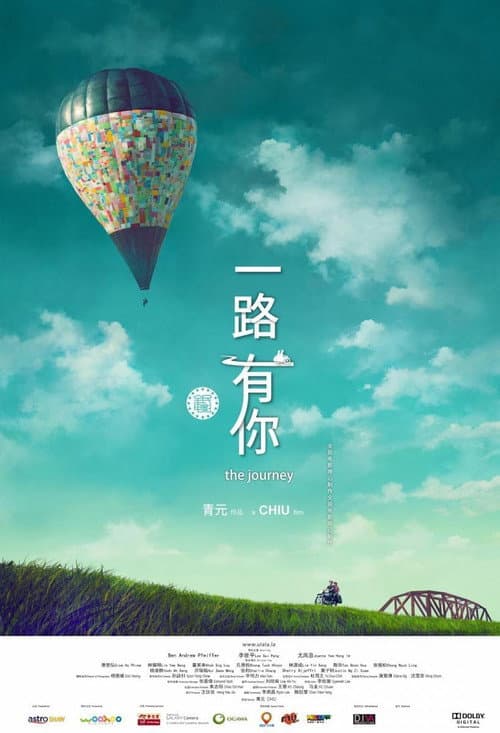Постер: 一路有你