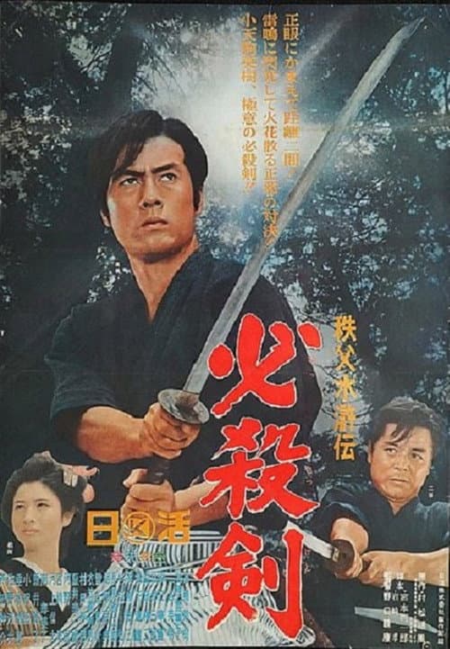 Постер: 秩父水滸伝 必殺剣