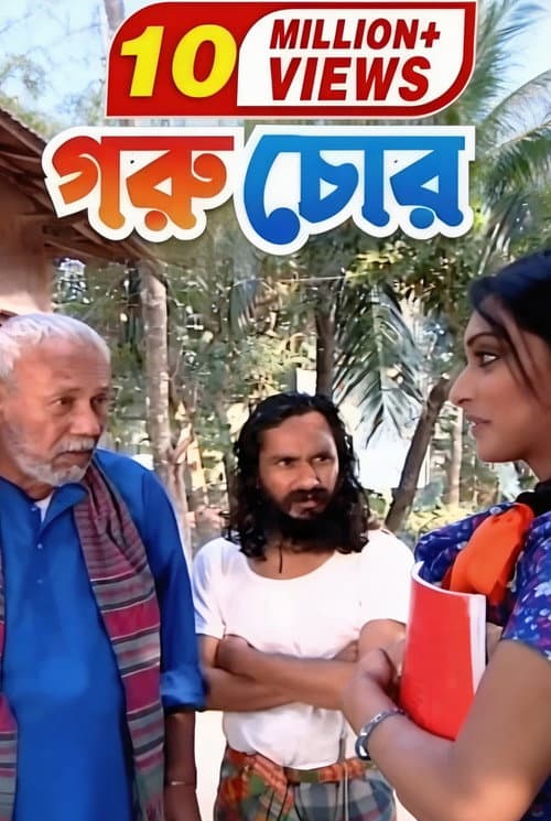 Постер: গরু চোর