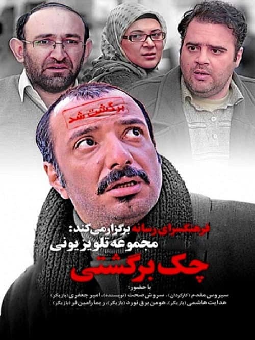 Постер: چک برگشتی