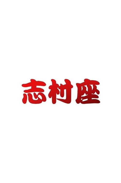 Постер: 志村座