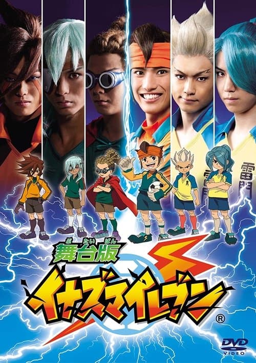 Постер: 舞台 版 イナズマ イレブン