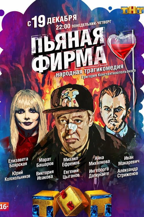 Постер: Пьяная фирма