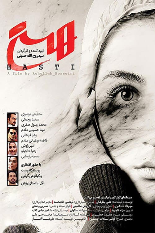 Постер: هستی