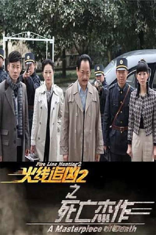 Постер: 火线追凶2之死亡杰作