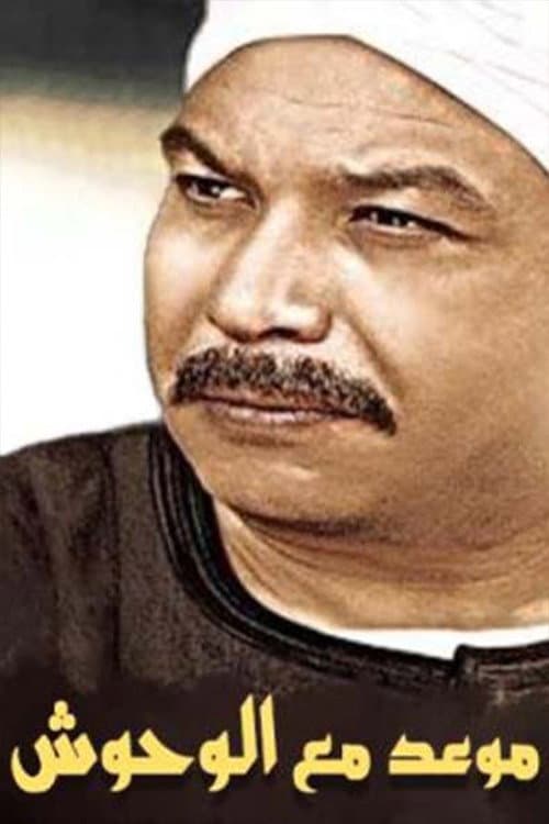 Постер: موعد مع الوحوش