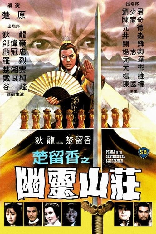 Постер: 楚留香之幽靈山莊