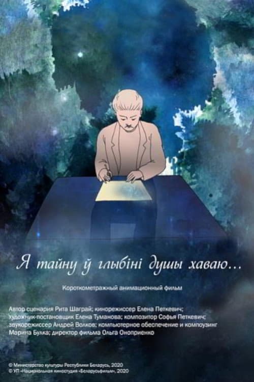 Постер: Я тайну ў глыбіні душы хаваю