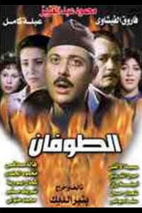 Постер: الطوفان