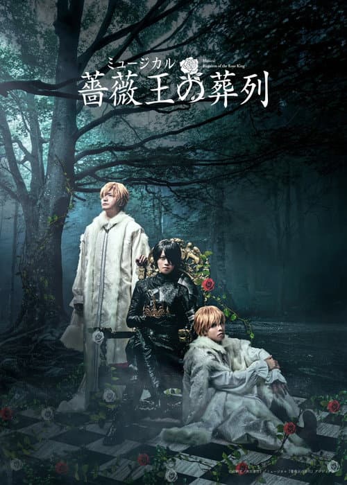 Постер: ミュージカル『薔薇王の葬列』