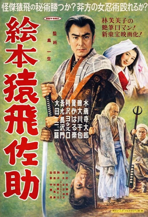 Постер: 絵本猿飛佐助
