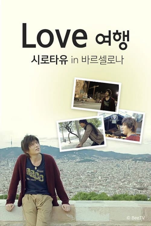 Постер: Love 여행 시로타유 인 바르셀로나