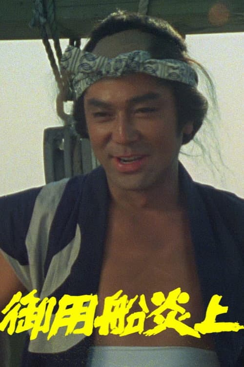 Постер: 御用船炎上
