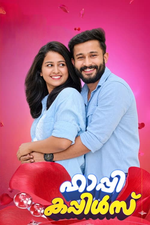 Постер: ഹാപ്പി കപ്പിൾസ്