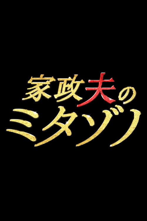 Постер: 家政夫のミタゾノ