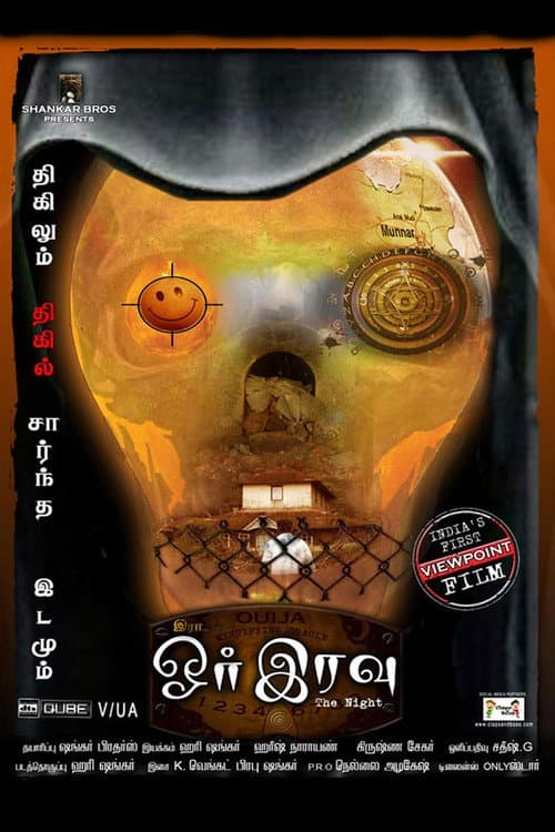 Постер: ஓர் இரவு