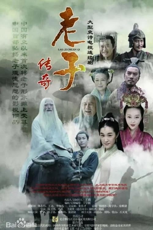 Постер: 老子传奇